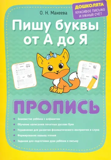 Георгиева, Макеева - Пишу буквы от А до Я. Пропись обложка книги