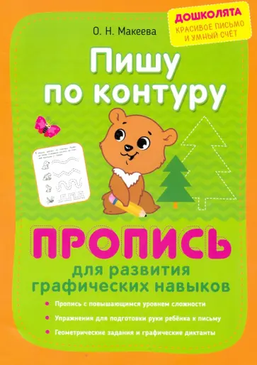 Макеева, Георгиева - Пишу по контуру. Пропись для развития графических навыков обложка книги