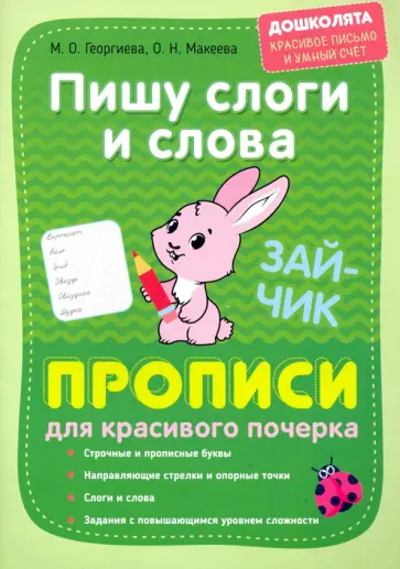 Георгиева, Макеева - Пишу слоги и слова. Прописи для красивого почерка обложка книги
