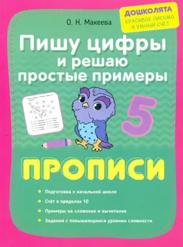 Ольга Макеева - Пишу цифры и решаю простые примеры. Прописи обложка книги