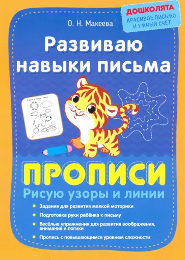 Ольга Макеева - Развиваю навыки письма. Прописи. Рисую узоры и линии обложка книги