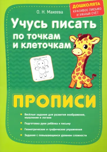 Ольга Макеева - Учусь писать по точкам и клеточкам. Прописи обложка книги