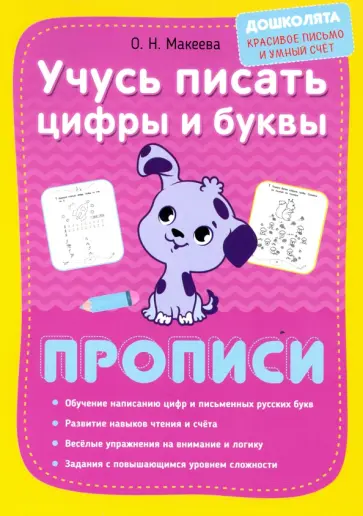 Ольга Макеева - Учусь писать цифры и буквы. Прописи обложка книги