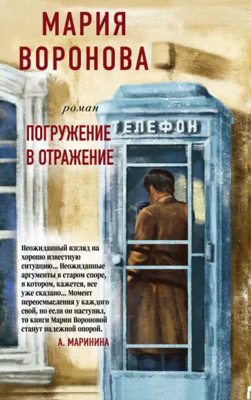Мария Воронова - Погружение в отражение обложка книги