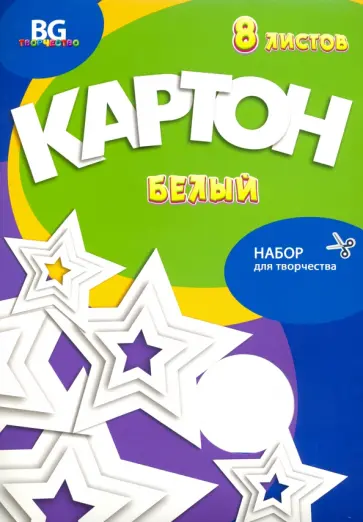 Картон белый 8 листов, Звёздный (КБм4п8 7686) Картон белый 8 листов, Звёздный (КБм4п8 7686) обложка книги