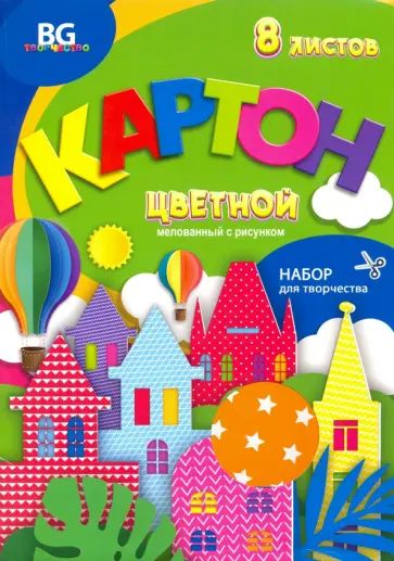 Картон цветной мелованный с рисунком 8 листов, 8 цветов "Разноцветный дом" (КЦм4п8 7696) обложка книги