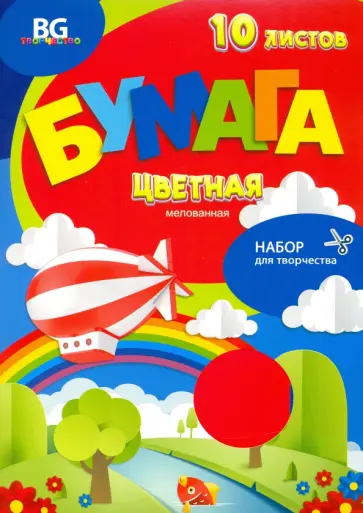 Бумага цветная мелованная (10 листов/10 цветов), Весёлый полёт (БЦм4п10 7707) обложка книги