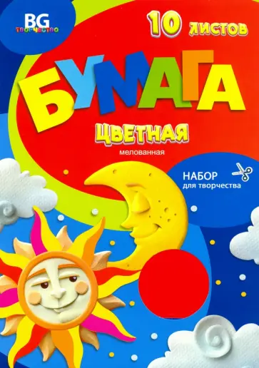Бумага цветная мелованная (10 листов/10 цветов), День и ночь (БЦм4п10 7706) обложка книги