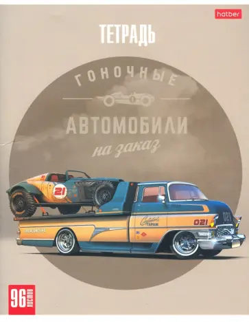 Тетрадь 96 листов, А5, клетка, Топ гараж (96Т5лВ1) обложка книги