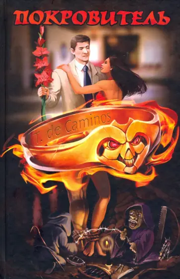 Т. Каминос - Покровитель обложка книги