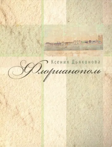 Ксения Дьяконова - Флорианополь обложка книги