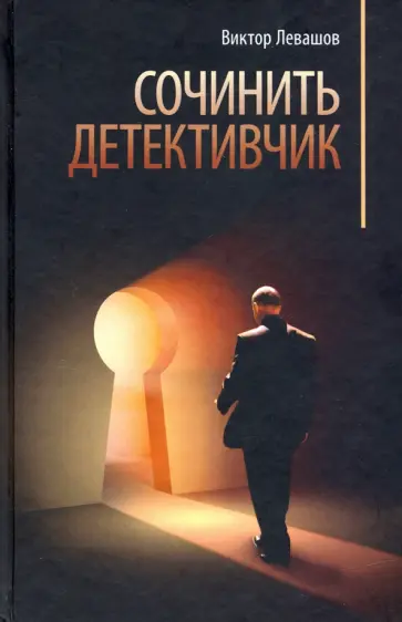 Виктор Левашов - Сочинить детективчик обложка книги
