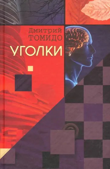 Дмитрий Томидо - Уголки обложка книги