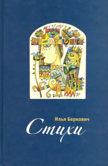 Илья Беркович - Стихи обложка книги