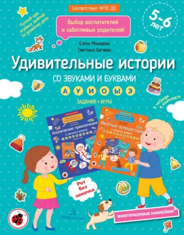 Мохирева, Батяева - Удивительные истории со звуками и буквами. Задания, игры. ФГОС ДО Мохирева, Батяева - Удивительные истории со звуками и буквами. Задания, игры. ФГОС ДО обложка книги