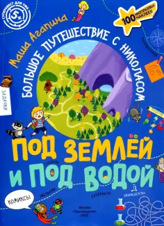 Мария Агапина - Под землей и под водой. Большое путешествие с Николасом обложка книги