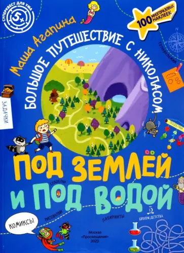 Мария Агапина - Под землей и под водой. Большое путешествие с Николасом обложка книги