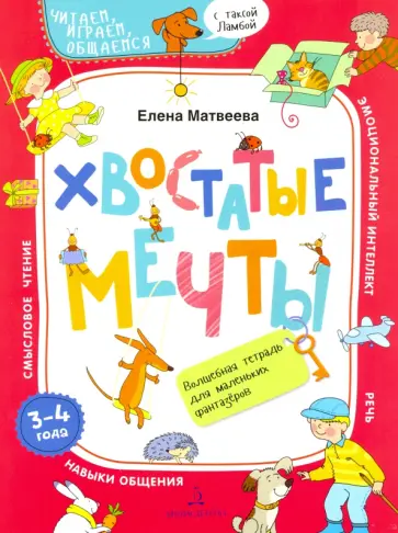 Елена Матвеева - Хвостатые мечты. Волшебная тетрадь. 3-4 года Елена Матвеева - Хвостатые мечты. Волшебная тетрадь. 3-4 года обложка книги