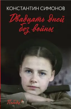 Константин Симонов - Двадцать дней без войны обложка книги
