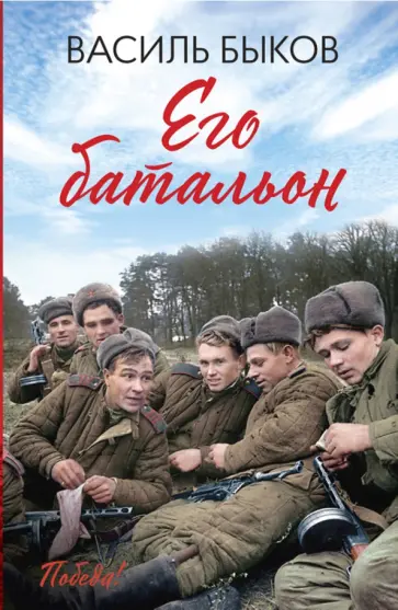 Василь Быков - Его батальон обложка книги