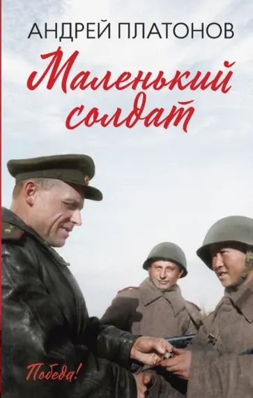 Андрей Платонов - Маленький солдат обложка книги