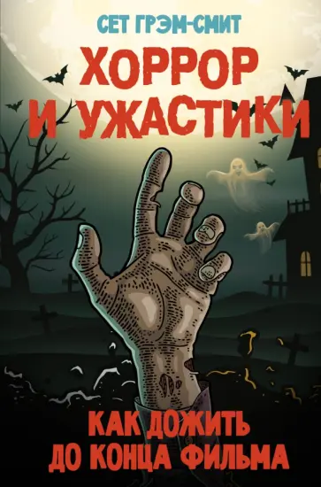 Сет Грэм-Смит - Хоррор и ужастики. Как дожить до конца фильма обложка книги