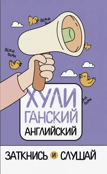 Анна Фейк - ХУЛИганский английский. Заткнись и слушай обложка книги