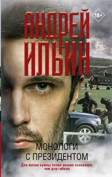 Андрей Ильин - Монологи с президентом обложка книги