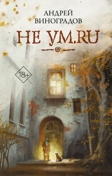 Андрей Виноградов - Не ум.ru обложка книги