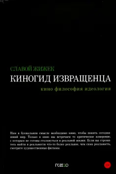 Славой Жижек - Киногид извращенца. Кино, философия, идеология. Сборник эссе обложка книги