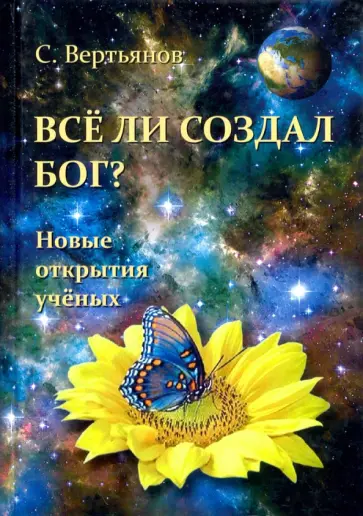 Сергей Вертьянов - Все ли создал Бог? Новые открытия ученых обложка книги
