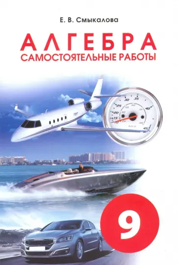 Е. Смыкалова - Алгебра. 9 класс. Самостоятельные работы Е. Смыкалова - Алгебра. 9 класс. Самостоятельные работы обложка книги