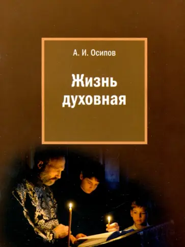 Алексей Осипов - Жизнь духовная Алексей Осипов - Жизнь духовная обложка книги