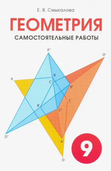 Е. Смыкалова - Геометрия. 9 класс. Самостоятельные работы Е. Смыкалова - Геометрия. 9 класс. Самостоятельные работы обложка книги