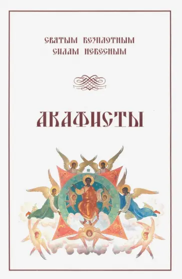 Акафисты Святым Безплотным Силам Небесным Акафисты Святым Безплотным Силам Небесным обложка книги