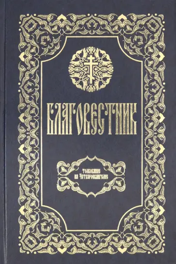Феофилакт Блаженный - Благовестник. Толкование на Четвероевангелие обложка книги