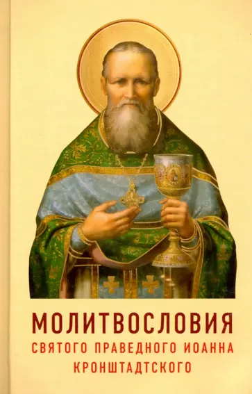Молитвословия святого праведного Иоанна Кронштадского. Как учил молиться Кронштадский пастырь Молитвословия святого праведного Иоанна Кронштадского. Как учил молиться Кронштадский пастырь обложка книги
