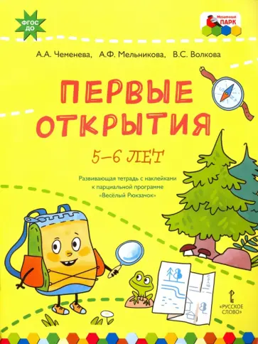 Чеменева, Мельникова - Первые открытия. Развивающая тетрадь с наклейками к парциальной программе "Весёлый Рюкзачок". 5-6 л. обложка книги