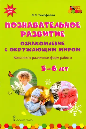 Лилия Тимофеева - Познавательное развитие. Ознакомление с окружающим миром. Конспекты различных форм работы. 5-6 лет обложка книги