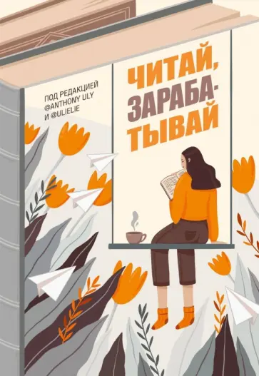 Петрухина, Ульянов - Читай, зарабатывай Петрухина, Ульянов - Читай, зарабатывай обложка книги