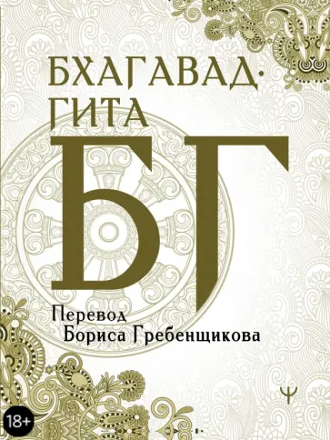 Бхагавад-гита. Перевод Бориса Гребенщикова обложка книги