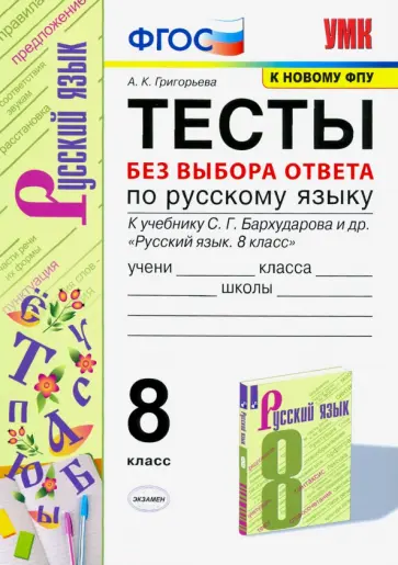 Александра Григорьева - Русский язык. 8 класс. Тесты без выбора ответа к учебнику С.Г. Бархударова и др. ФГОС Александра Григорьева - Русский язык. 8 класс. Тесты без выбора ответа к учебнику С.Г. Бархударова и др. ФГОС обложка книги