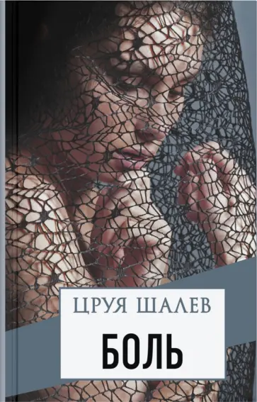Цруя Шалев - Боль обложка книги