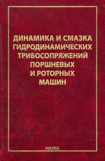 Рождественский, Задорожная - Динамика и смазка гидродинамических трибосопряжений поршневых и роторных машин обложка книги