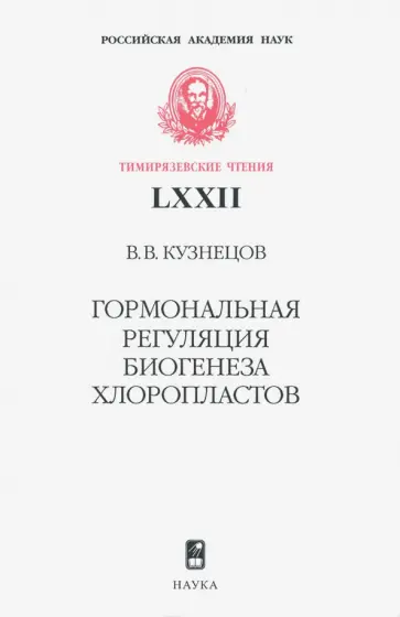 Виктор Кузнецов - Гормональная регуляция биогенеза хлоропластов обложка книги