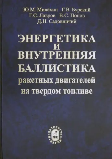 Милехин, Бурский - Энергетика и внутренняя баллистика ракетных двигателей на твердом топливе обложка книги
