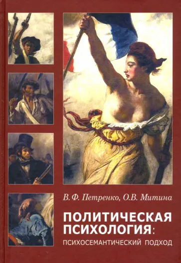 Петренко, Митина - Политическая психология: психосемантический подход обложка книги