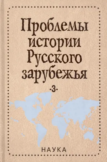 Энеева, Вуколов - Проблемы истории русского зарубежья. Выпуск 3. Материалы и исследования обложка книги