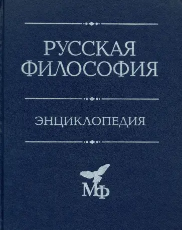 Русская философия. Энциклопедия Русская философия. Энциклопедия обложка книги