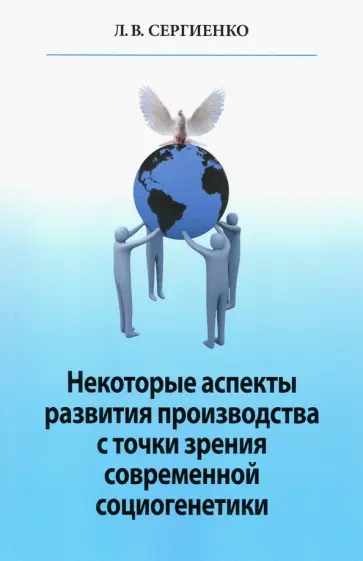 Любовь Сергиенко - Некоторые аспекты развития производства с точки зрения современной социогенетики обложка книги
